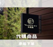 代購商品 林馬具代購商品下單連結