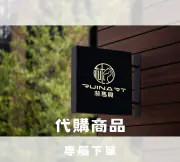 林馬具代購商品下單連結